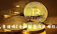 TP钱包靠谱吗？全面解析与