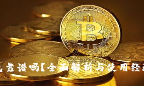 TP钱包靠谱吗？全面解析与使用经验分享