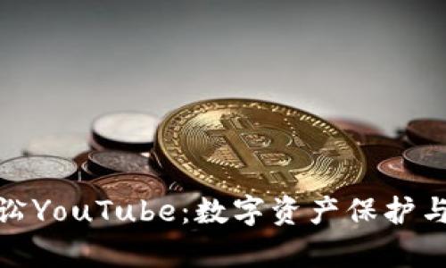 加密货币公司诉讼YouTube：数字资产保护与平台责任的对抗