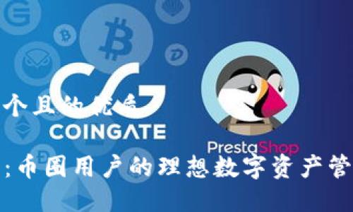 思考一个且的优质

TP钱包：币圈用户的理想数字资产管理工具