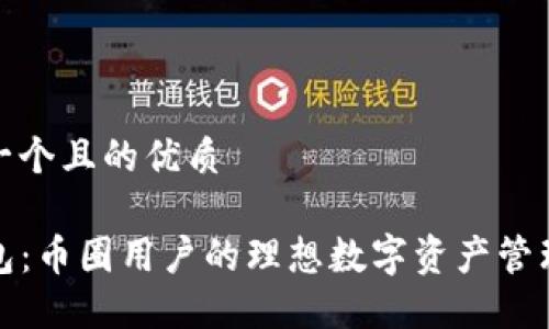 思考一个且的优质

TP钱包：币圈用户的理想数字资产管理工具