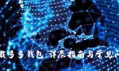 如何下载多多钱包：详尽