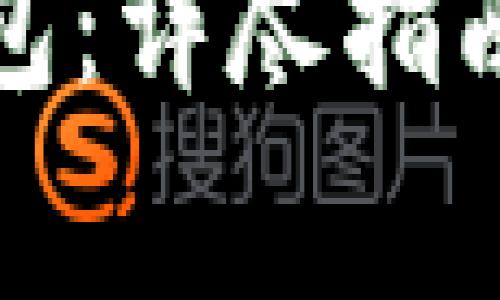 如何下载多多钱包：详尽指南与常见问题解答