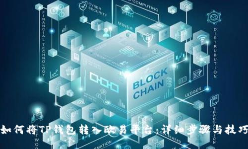 如何将TP钱包转入欧易平台：详细步骤与技巧