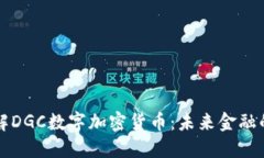 深入了解DGC数字加密货币