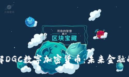 深入了解DGC数字加密货币：未来金融的颠覆者