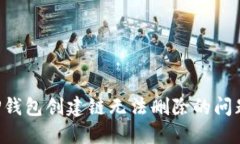 如何解决TP钱包创建链无法