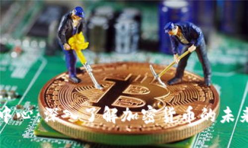 区块链中心：深入了解加密货币的未来与发展