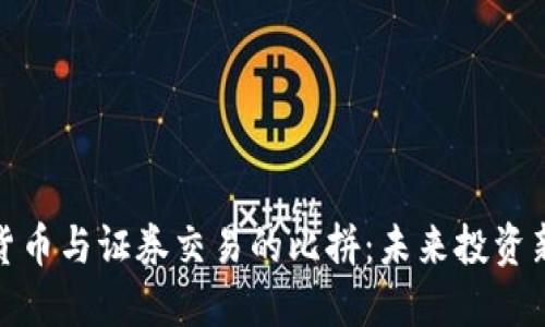 加密货币与证券交易的比拼：未来投资新趋势