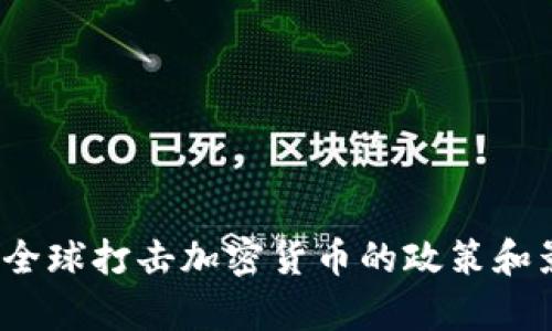 2023年全球打击加密货币的政策和影响分析