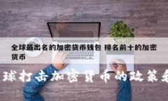2023年全球打击加密货币的