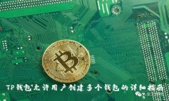 TP钱包允许用户创建多个钱