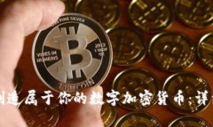 如何创造属于你的数字加
