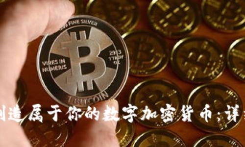 如何创造属于你的数字加密货币：详细指南