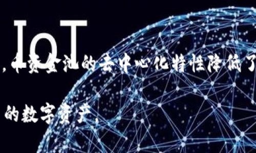  TP钱包币资金池的功能和优势分析 / 

 guanjianci TP钱包, 币资金池, 加密货币, 数字资产管理 /guanjianci 

什么是TP钱包的币资金池？
TP钱包是一款广受用户欢迎的数字资产管理工具，它提供了一系列功能以帮助用户更好地管理和交易其加密货币资产。其中，币资金池（也称为资金池或流动性池）是一项重要功能，旨在为用户提供流动性和收益机会。币资金池的工作原理是将用户的数字资产集中起来，以此为基础在去中心化交易所进行交易，或者提供流动性给其他用户。通过这种方式，用户不仅可以享受更低的交易费用，也能够获得一定的收益。

TP钱包币资金池的主要功能
TP钱包的币资金池主要有以下几个功能：首先，它允许用户将数字资产存入资金池，从而获得流动性奖励。用户提供的资金会被用于交易和其他金融活动，从中获得的手续费将部分分配给资金池的贡献者。其次，币资金池可以提高交易的流动性，减少价格波动，确保用户在交易时能获取到更优质的价格。此外，用户在资金池中所储存的资产也相对安全，可以享受更高的收益率。因此，参与币资金池不仅是一种投资方式，也是获取额外收益的途径。

TP钱包币资金池的优势
与传统的一些数字资产管理方式相比，TP钱包的币资金池有多个明显的优势。首先，用户可以在不需要频繁交易的情况下，实现资产的增值，通过流动性挖矿等方式获得收益。其次，资金池的去中心化特性意味着用户对资产的控制权更大，避免了将资产托管在中心化交易所带来的风险。此外，TP钱包还会定期提供市场分析和流动性攻略，帮助用户更好地选择适合的资产和策略，从而最大化收益。

如何参与TP钱包的币资金池？
参与TP钱包的币资金池其实非常简单。首先，用户需要创建一个TP钱包并完成身份验证。接下来，用户可以选择将代币转入资金池，输入希望存入的金额，并确认交易。一旦资产存入资金池，用户将成为流动性提供者，并开始赚取相应的收益。这些收益通常以参与的资产的形式发放，用户可以随时查看其收益和资金池的状态。此外，用户也可以在需要时随时撤回自己的资产和收益。

币资金池如何影响市场流动性？
币资金池在市场流动性中扮演着极其重要的角色。市场流动性是指资产可以迅速转变为现金的难易程度，流动性越高，买卖交易的顺畅度也越高。TP钱包的币资金池通过集中用户的资金，向去中心化交易所提供大量流动性，帮助市场保持稳定。高流动性的市场通常意味着更小的价格波动和更优质的交易体验，这对投资者来说是非常重要的。

因为 TP 钱包的币资金池允许用户参与流动性挖矿，用户不仅能从中获得收益，还能参与到整个市场的成长中。一个流动性充足的市场吸引了更多的投资者，促进了交易活跃度，从而形成一个良性的循环。随着市场的发展，币资金池的作用将会变得愈加明显。

TP钱包币资金池的风险
虽然TP钱包的币资金池提供了许多优良的功能和收益机会，但用户在参与时也需意识到相关的风险。首先，市场的波动可能会影响到用户资产的价值，特别是在经历巨大价格波动时。其次，流动性池可能会遭受“无常损失”，即用户在提供流动性时，由于价格波动导致其损失的风险。最后，虽然去中心化减少了一些风险，但仍然可能存在智能合约漏洞、黑客攻击等其他技术风险。因此，在参与之前，用户需充分评估个人风险承受能力，做出明智的决策。

币资金池与其他投资方式的比较
币资金池与其他数字资产投资方式，如定期存款、买卖交易等相比，有其独特的优势。首先，通过参与流动性挖矿，用户可以在资产不变的情况下，实现收益增长，这对于希望长期持有资产的用户是个不错的选择。其次，币资金池的去中心化特性降低了依赖单一平台的风险，用户可以享受更多的自主选择权。最后，与频繁交易或持有变动较大的资产相比，管理资金池中的资产可以较为简单和平稳，投资者可以把更多的时间和精力放在资产的选择和策略的制定上。

通过以上内容的详细分析，TP钱包的币资金池不仅是管理数字资产的一个重要工具，更是个体用户在加密货币世界中实现收益的重要手段。但参与的用户需要对市场的风险有充分的理解和准备，以更好地管理自己的数字资产。