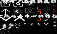  TP钱包币资金池的功能和