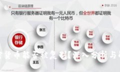 加密货币能否被复制？深