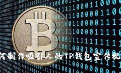 如何制作吸引人的TP钱包宣