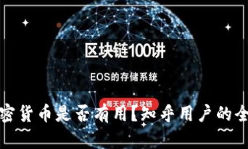 投资加密货币是否有用？知乎用户的全面分析