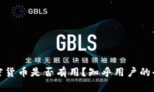 投资加密货币是否有用？知乎用户的全面分析