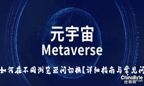 TP钱包如何在不同浏览器间切换？详细指南与常见问题解答