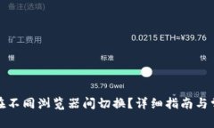 TP钱包如何在不同浏览器间
