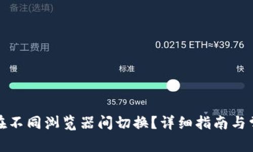 TP钱包如何在不同浏览器间切换？详细指南与常见问题解答