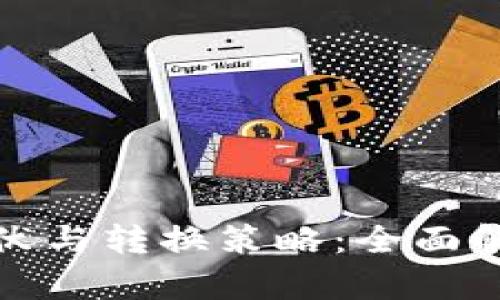 加密货币的起伏与转换策略：全面解析与投资指南