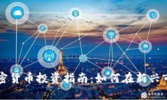 昌都市加密货币投资指南
