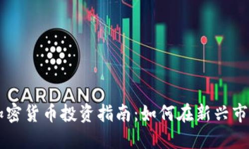 昌都市加密货币投资指南：如何在新兴市场中获利
