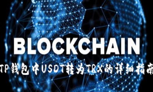 TP钱包中USDT转为TRX的详细指南