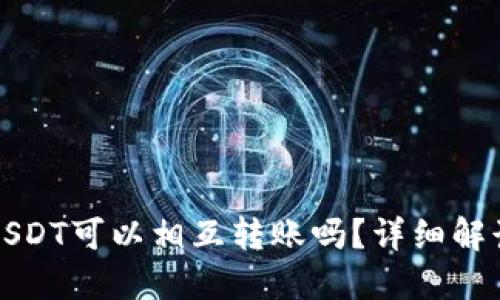 TP钱包中的USDT可以相互转账吗？详细解读与操作指南