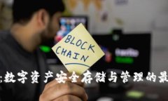 TP钱包：数字资产安全存储