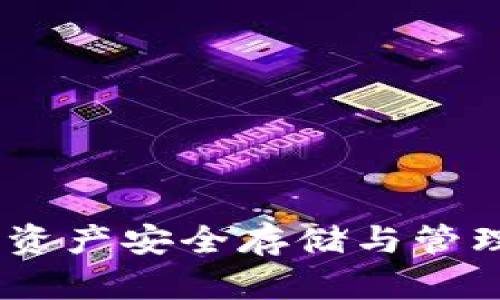 TP钱包：数字资产安全存储与管理的最佳选择