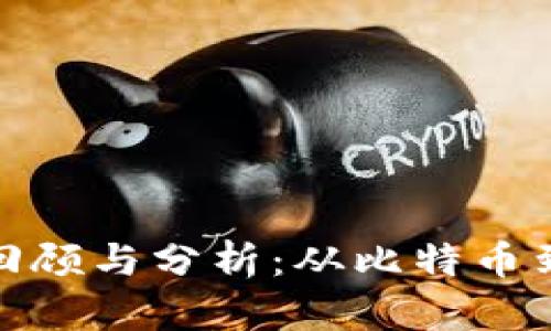 加密货币历次牛市回顾与分析：从比特币到以太坊的市场动态