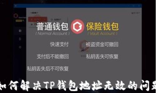 
如何解决TP钱包地址无效的问题