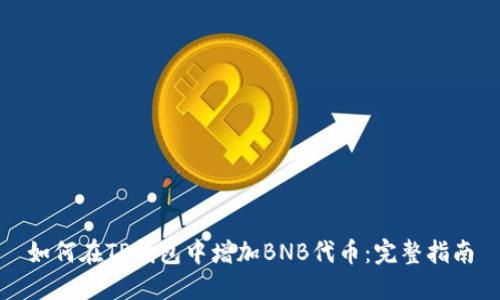 如何在TP钱包中增加BNB代币：完整指南