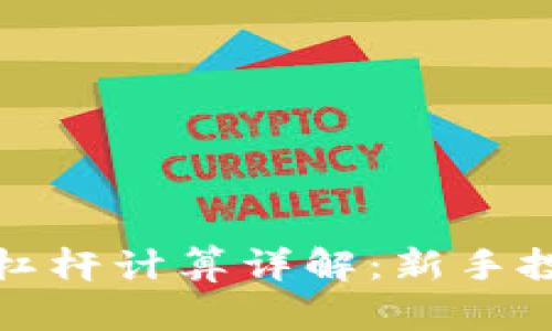 加密货币合约杠杆计算详解：新手投资者必读指南