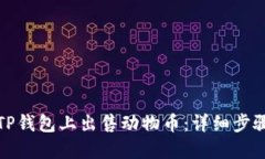 如何在TP钱包上出售动物币
