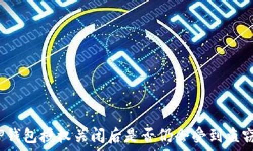   
TP钱包授权关闭后是否仍会受到盗窃？