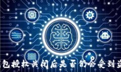   TP钱包授权关闭后是否仍