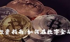 全盘加密货币投资指南：
