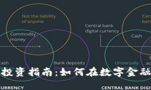 全盘加密货币投资指南：如何在数字金融时代获取成功