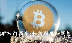 TP钱包HT挖矿入门指南：如