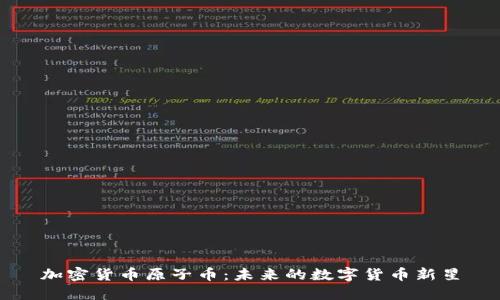 加密货币原子币：未来的数字货币新星