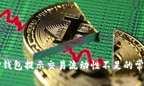 解决TP钱包提示交易流动性不足的常见问题
