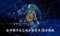 如何制作自己的加密货币