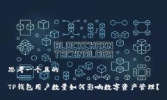 思考一个且的TP钱包用户数