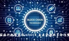 美国央行数字货币（CBDC）