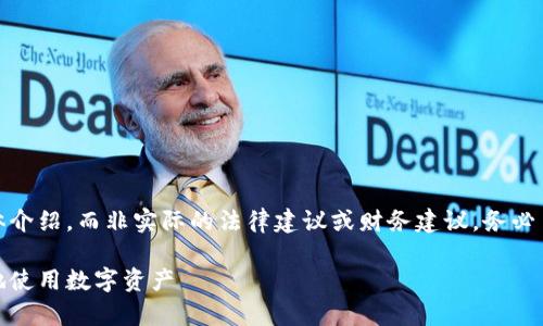 请注意，以下内容是对加密货币担保的整体介绍，而非实际的法律建议或财务建议。务必自行研究并咨询专业人士以获取相关指导。

加密货币担保的全面指南：如何安全有效地使用数字资产